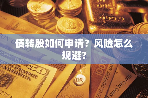 济南债转股如何申请？风险怎么规避？