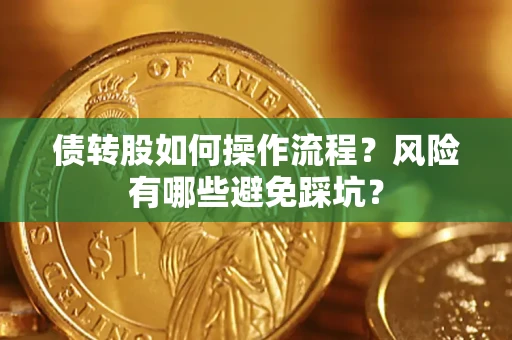 济南债转股如何操作流程？风险有哪些避免踩坑？
