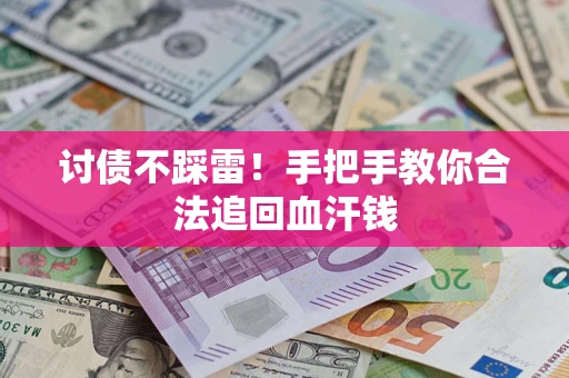 济南讨债不踩雷！手把手教你合法追回血汗钱