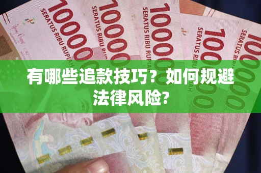 济南有哪些追款技巧？如何规避法律风险?