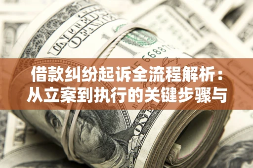 济南借款纠纷起诉全流程解析：从立案到执行的关键步骤与防败诉指南