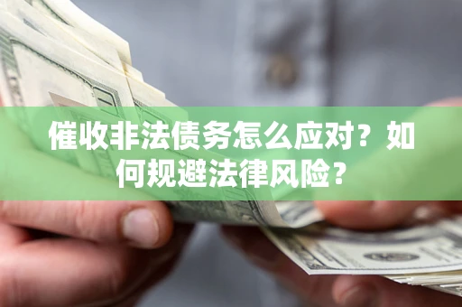 济南催收非法债务怎么应对？如何规避法律风险？