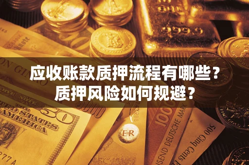 济南应收账款质押流程有哪些？质押风险如何规避？