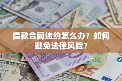 济南借款合同违约怎么办？如何避免法律风险？
