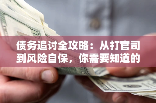 济南债务追讨全攻略：从打官司到风险自保，你需要知道的法律智慧