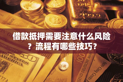 济南借款抵押需要注意什么风险？流程有哪些技巧？