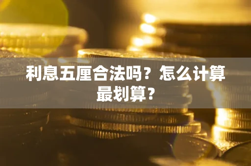 济南利息五厘合法吗？怎么计算最划算？
