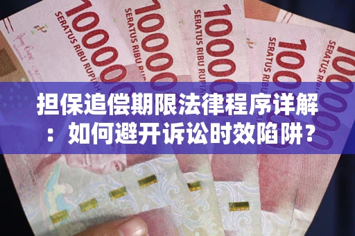 济南担保追偿期限法律程序详解：如何避开诉讼时效陷阱？