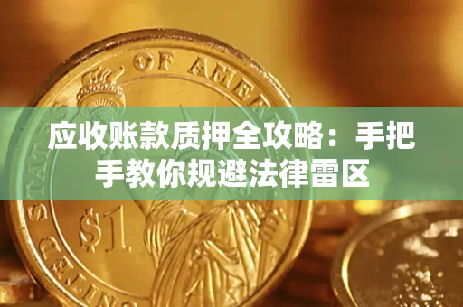 济南应收账款质押全攻略：手把手教你规避法律雷区