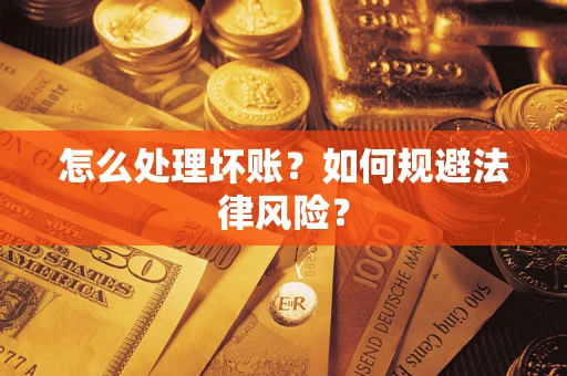 济南怎么处理坏账？如何规避法律风险？