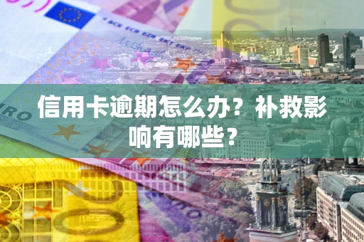 济南信用卡逾期怎么办？补救影响有哪些？