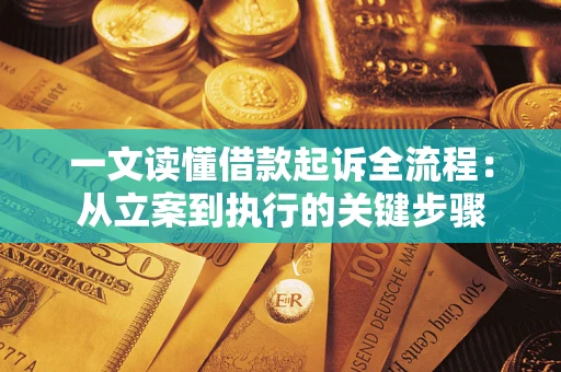 济南一文读懂借款起诉全流程：从立案到执行的关键步骤