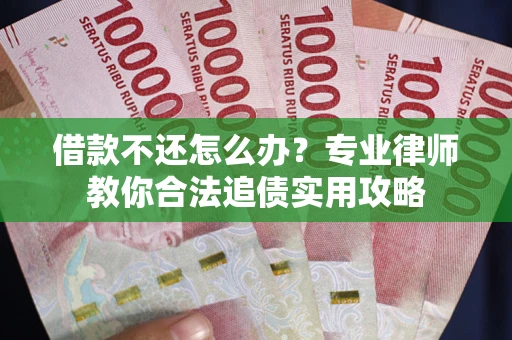济南借款不还怎么办？专业律师教你合法追债实用攻略