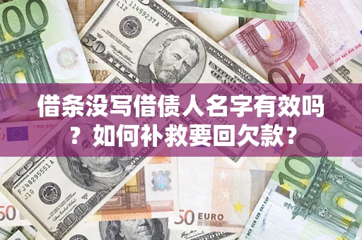 济南借条没写借债人名字有效吗？如何补救要回欠款？