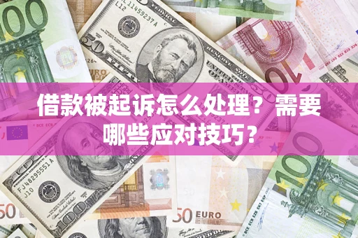 济南借款被起诉怎么处理？需要哪些应对技巧？