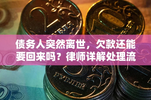 济南债务人突然离世，欠款还能要回来吗？律师详解处理流程