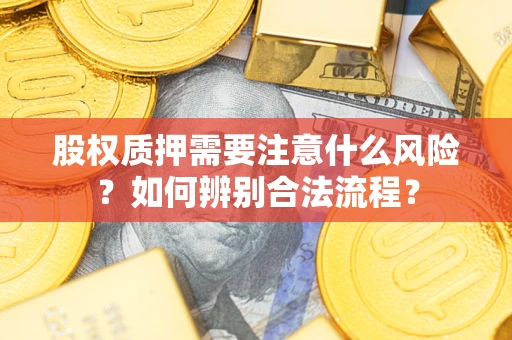 济南股权质押需要注意什么风险？如何辨别合法流程？