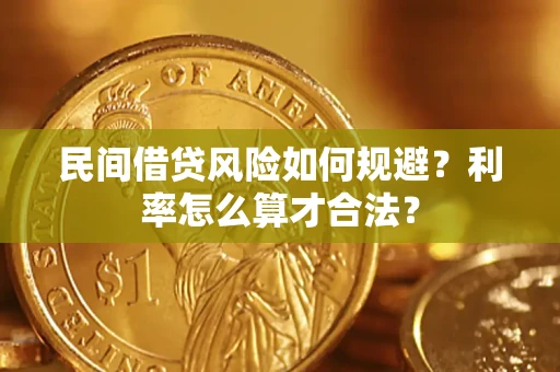 济南民间借贷风险如何规避？利率怎么算才合法？