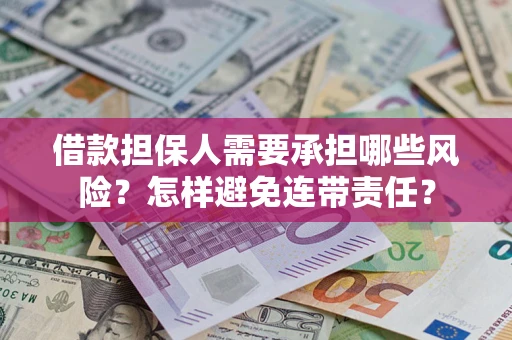 济南借款担保人需要承担哪些风险？怎样避免连带责任？