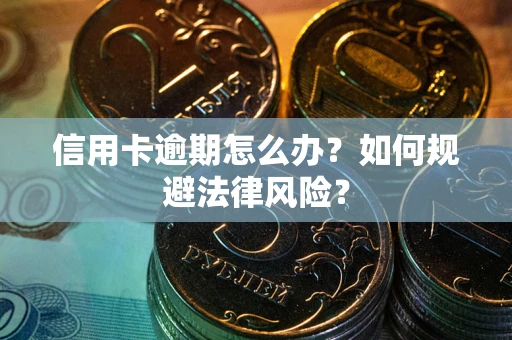 济南信用卡逾期怎么办？如何规避法律风险？