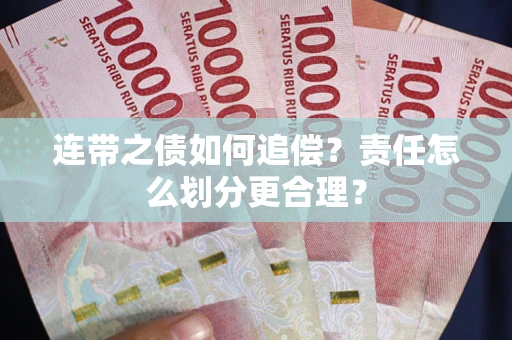 济南连带之债如何追偿？责任怎么划分更合理？