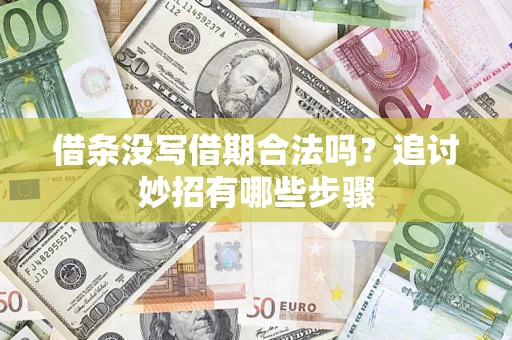 济南借条没写借期合法吗？追讨妙招有哪些步骤