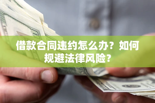 济南借款合同违约怎么办？如何规避法律风险？