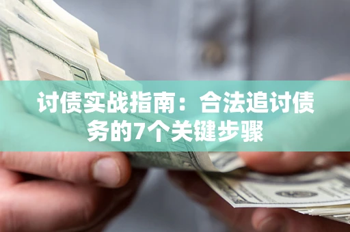 济南讨债实战指南：合法追讨债务的7个关键步骤