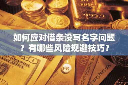 济南如何应对借条没写名字问题？有哪些风险规避技巧？