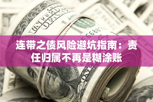 济南连带之债风险避坑指南：责任归属不再是糊涂账